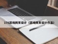 青海178游戏网页设计（游戏网页设计作品）