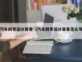 青海汽车网页设计背景（汽车网页设计背景怎么写）