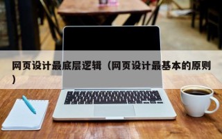 青海网页设计最底层逻辑（网页设计最基本的原则）