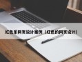 青海红色系网页设计案例（红色的网页设计）