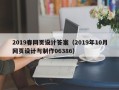 青海2019春网页设计答案（2019年10月网页设计与制作06386）