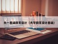 青海大一基础网页设计（大学网页设计基础）