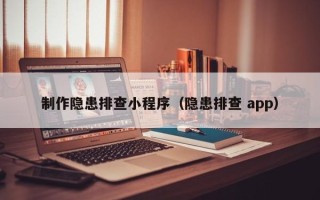 青海制作隐患排查小程序（隐患排查 app）
