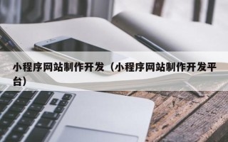 青海小程序网站制作开发（小程序网站制作开发平台）