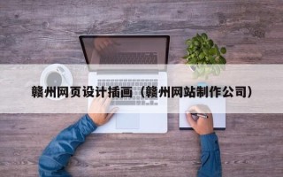 青海赣州网页设计插画（赣州网站制作公司）