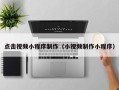 青海点击视频小程序制作（小视频制作小程序）