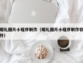 青海婚礼图片小程序制作（婚礼图片小程序制作软件）