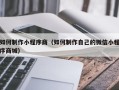 青海如何制作小程序商（如何制作自己的微信小程序商城）