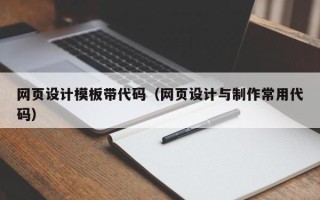 青海网页设计模板带代码（网页设计与制作常用代码）